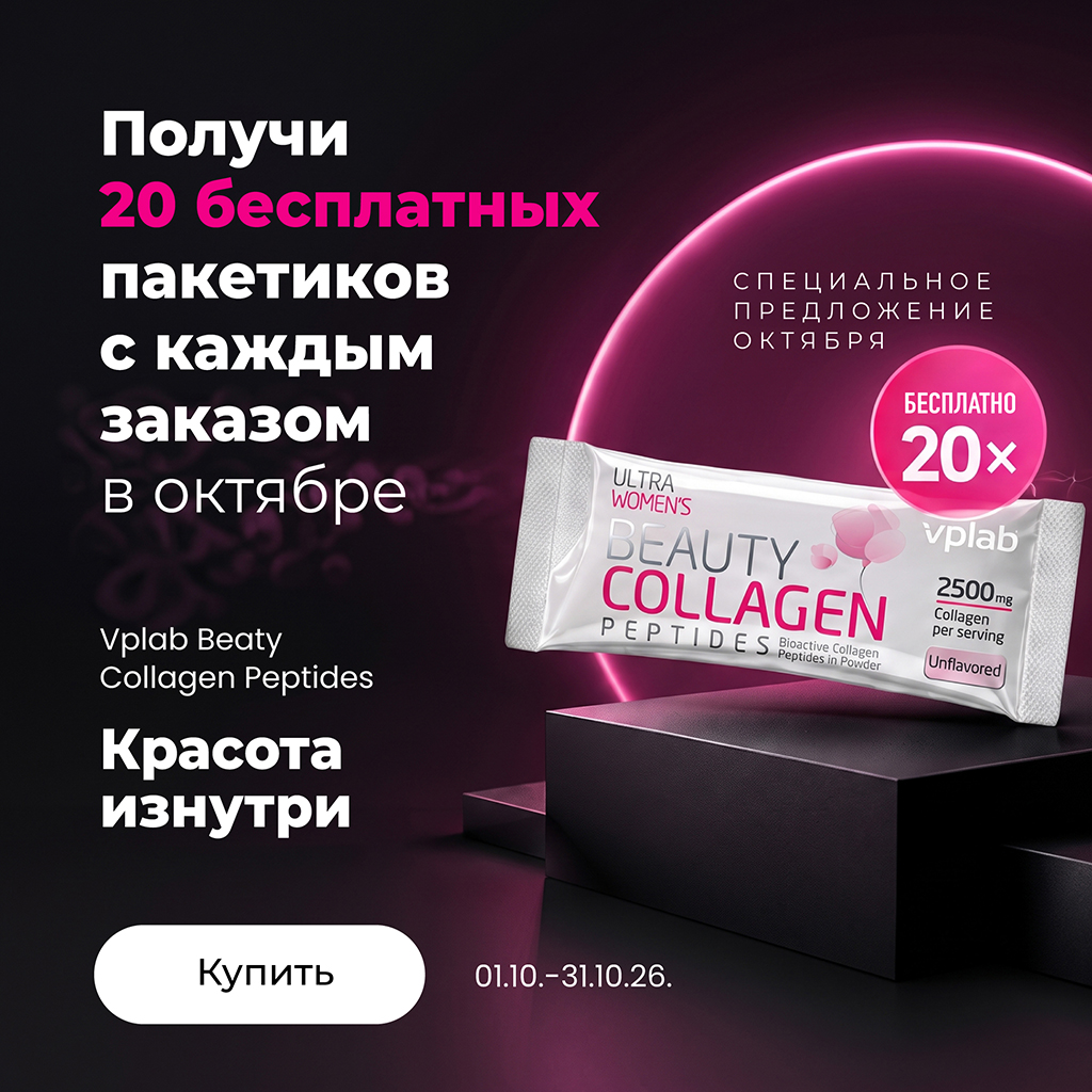 20 бесплатных саше Beauty Collagen к каждому заказу в октябре