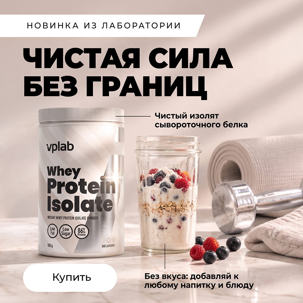 Новый VPLAB Whey Protein Isolate